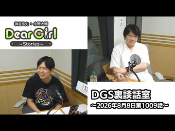 【公式】神谷浩史・小野大輔のDear Girl〜Stories〜 第1009話 DGS裏談話室 (2026年8月8日放送分)