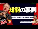 【会員限定】小飼弾の論弾2026-08-04「中国製AI・ロボットに身構えるアメリカ、紛糾する『みい山』、『ちいかわ』のここが凄い、人文系の学部は不要？」