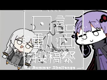【日記動画投稿祭 2026 夏】ちんまい二人のクソ雑日記【九日目】落書き