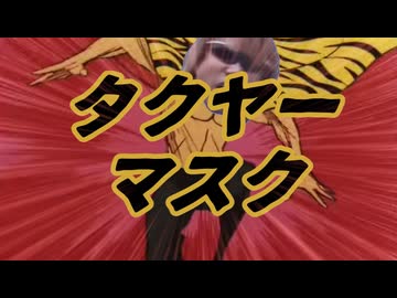 タクヤーマスク