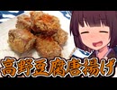高野豆腐唐揚げ【きりたんの超雑レシピ #85】