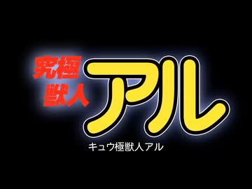MAD　ヤニねこ　究極獣人アル