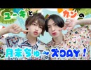 【入会継続特典】2024.07.31放送-ユーキとカンの月末ちゅーズDAY