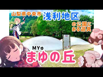 まゆの丘（単品）