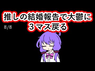 【日記】推しの結婚報告で大鬱に、三マス戻る