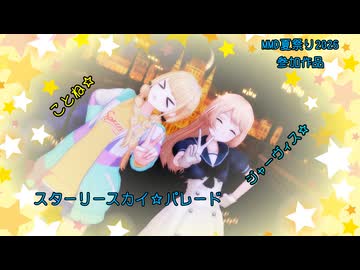 【MMD艦これ＆MMm@ster】ことねとジャーヴィスにスターリースカイ☆パレードを踊ってもらったよ【MMD夏祭り2026】
