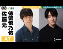 佐藤元・徳留慎乃佑 げんしんブラザーズアフタートーク#152
