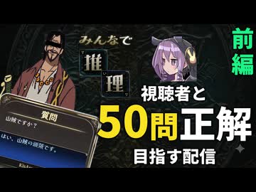 【切り抜き】みんなで推理！視聴者の力を借りて50問連続正解を目指せ！【前編】