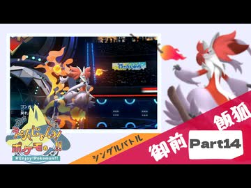 【Champion’s】えんじょい！ポケモン！！【Part14】