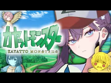 めざせカヤモンマスター