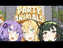 みんなでなかよくパーティーしたよ #2【PARTY ANIMALS】【VOICEROID実況】