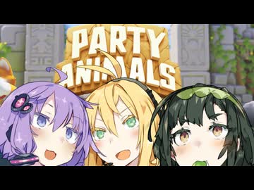 みんなでなかよくパーティーしたよ #2【PARTY ANIMALS】【VOICEROID実況】