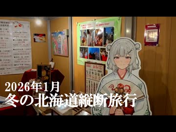 【予告】シン・北海道縦断旅行【六花の一人旅】