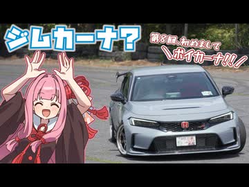 【初めましてボイカーナ！】いやFLシビックタイプRで走るって専門外ですケド･･･！？