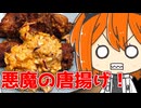 悪魔の唐揚げｱｱｱｱｧｧｧｰｰｰｰwwwwwwwwwwww【ももんじゃしないきりたん】