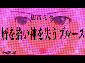 【初音ミク】屑を拾い神を失うブルース【配信版】