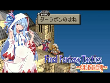 【FFT】ボイロで白魔道士縛り Part43「推参！　白魔導士軍団！」【VOICEROID実況】