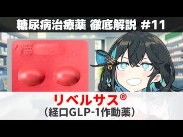【解説】 『注射薬を無理やり飲み薬にした』 リベルサス（経口GLP-1作動薬） 【糖尿病治療薬 徹底解説 #11】