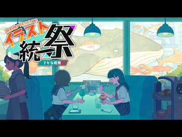 【投稿祭告知】イラスト統一祭 ～さかな坂祭～イラスト発表！【10/24 開催】