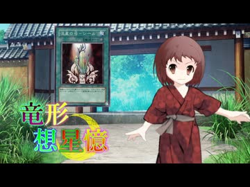 東方遊戯王 竜形想星憶_3_12「人形の目覚め」