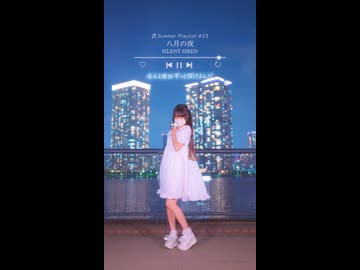 【emo】八月の夜/SILENT SIREN【踊ってみた】