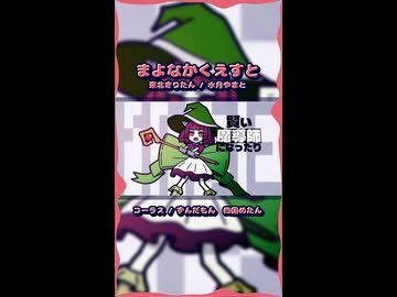 【東北きりたん】まよなかくえすと│ずんパラ投稿祭ふぉ～すっ♡