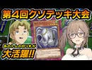 【第4回 底辺王者クソキング】トムが暴れ回るクソデッキ大会を開催したささらさん【遊戯王マスターデュエル】