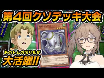 【第4回 底辺王者クソキング】トムが暴れ回るクソデッキ大会を開催したささらさん【遊戯王マスターデュエル】