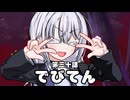 【異界型】デビてん30