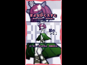 【東北きりたん】まよなかくえすと│ずんパラ投稿祭ふぉ～すっ♡