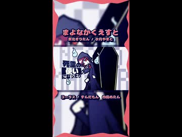 【東北きりたん】まよなかくえすと│ずんパラ投稿祭ふぉ～すっ♡