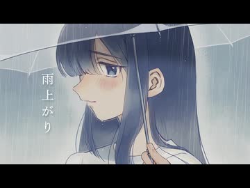 雨上がり /志無 feat.Fukase&結月ゆかり