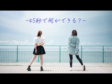 【狐詰×まりりん】45秒【課題曲踊ってみた】