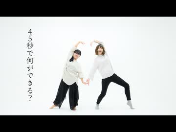 【Miku×まりりん】45秒【課題曲踊ってみた】