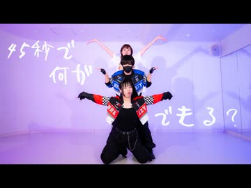 【ぽてされりん】45秒【課題曲踊ってみた】