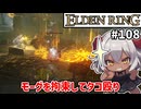 【ELDEN RING #108】忌み子モーグを三人で囲んでタコ殴りじゃ！　[忌み捨ての地下][忌み子、モーグ]【ずんだもん実況】