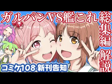 【コミックマーケット108】脅威の新刊500ページ！『ガルパンVS艦これ総集編』【ずんだもん・四国めたん解説】【新刊告知】