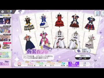 ミリシタの衣装ガシャ引いてみた。