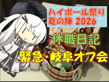 【パワポ紙芝居】休職日記・緊急・岐阜オフ会【#ハイボール夏の陣2026】