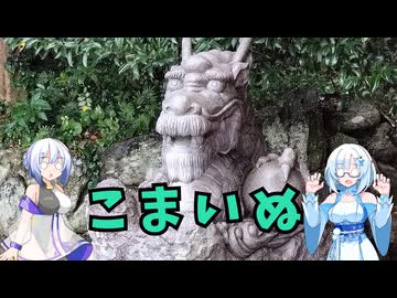 雪さんとななさんの狛犬見聞録 その26【VOICEVOX解説】