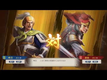 【三國志8RePK】一騎討ち 馬岱VS凌統