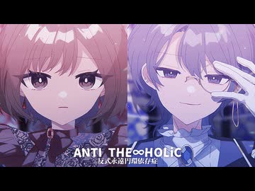 ANTI THE∞HOLiC(Remix)/KAITO＋MEIKO
