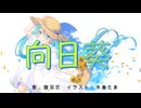 向日葵/諧沼芯(歌いました)