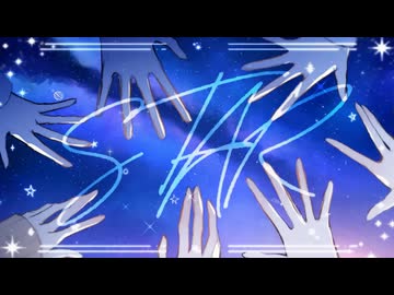 スター / 大漠波新 (双葉湊音 Cover)
