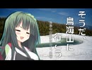 そうだ、鳥海山に行こう②【山岡家登山鳥海湖支店】