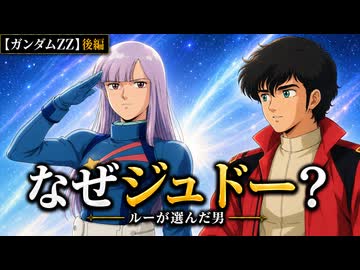 ルー・ルカ【機動戦士ガンダムZZ　＃3】ジュネとグレミーを振り、ジュドーと木星へ――徹底解説後編