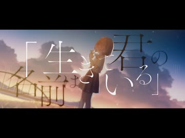 君の名前は「生きている」/可不