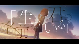 君の名前は「生きている」/可不 のサムネイル