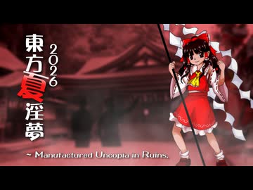 【合作】東方夏淫夢2026 ～Manufactured Uncopia in Ruins
