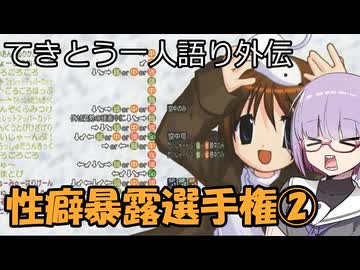 性癖暴露選手権②